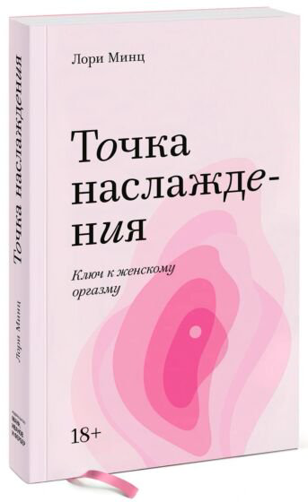 Психология Минц Л. Точка наслаждения купить,NaN