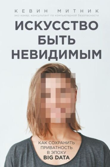 Публицистика Митник К. Искусство быть невидимым купить,NaN