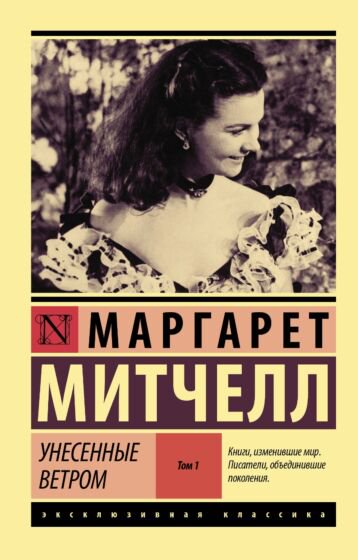 Всемирная классика Митчелл М. Унесенные ветром Том 1 купить,NaN
