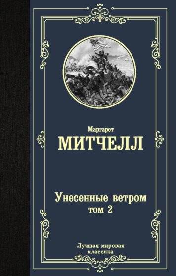 Всемирная классика Митчелл М. Унесенные ветром Том 2 купить,NaN