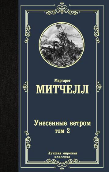 Всемирная классика Митчелл М. Унесенные ветром Том 2 купить,NaN