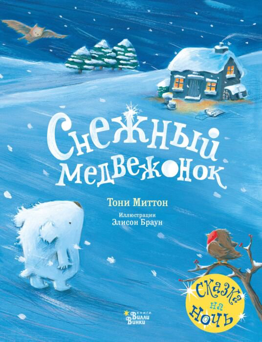 Сказка Миттон Т. Браун Э. Снежный медвежонок купить,NaN