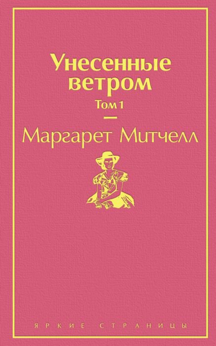 Всемирная классика Митчелл М. Унесенные ветром Том 1 купить,NaN
