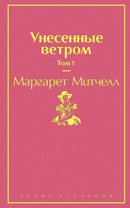 Всемирная классика Митчелл М. Унесенные ветром Том 1 купить,NaN
