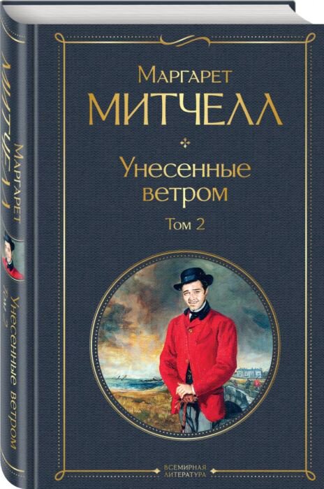 Всемирная классика Митчелл М. Унесенные ветром Комплект из 2 книг купить,NaN