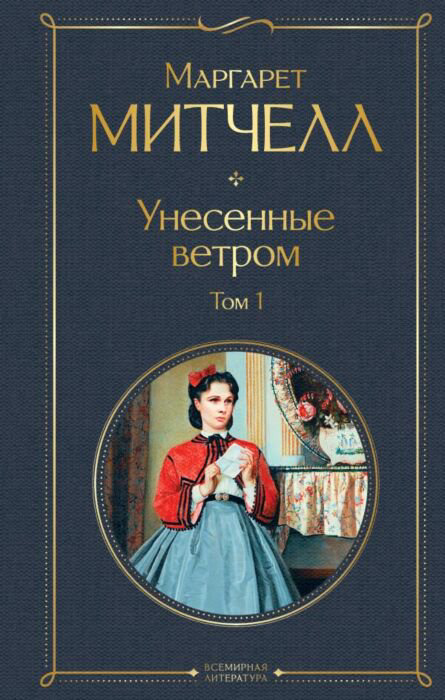 Всемирная классика Митчелл М. Унесенные ветром Комплект из 2 книг купить,NaN