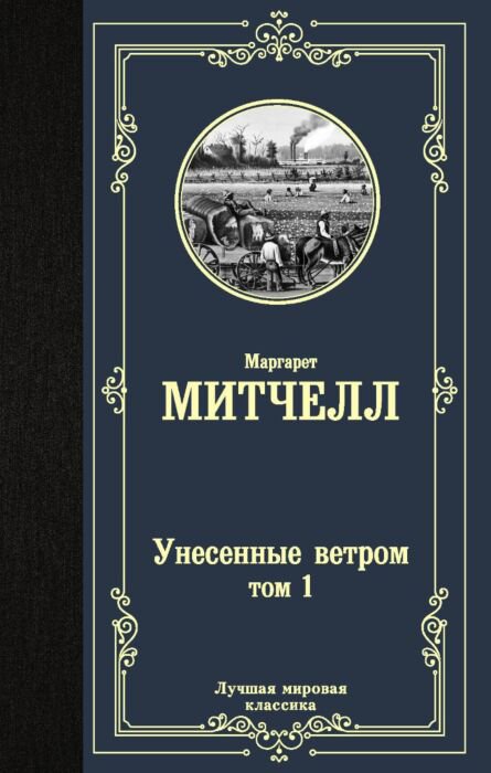 Всемирная классика Митчелл М. Унесенные ветром Том 1 купить,NaN