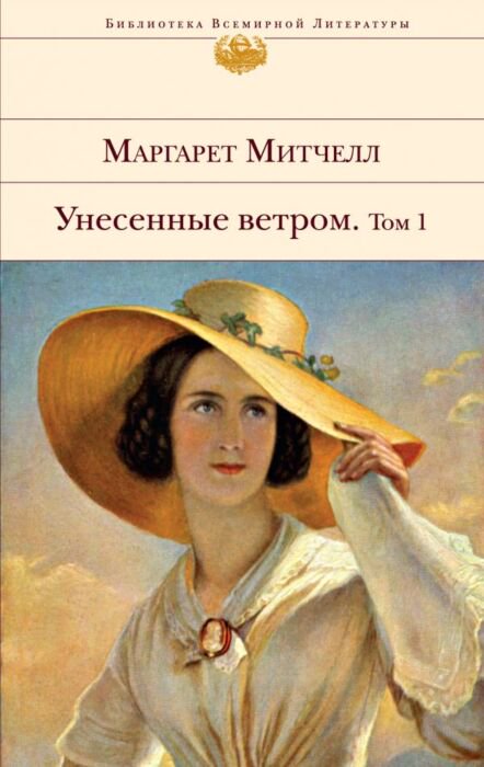 Всемирная классика Митчелл М. Унесенные ветром Том 1 купить,NaN