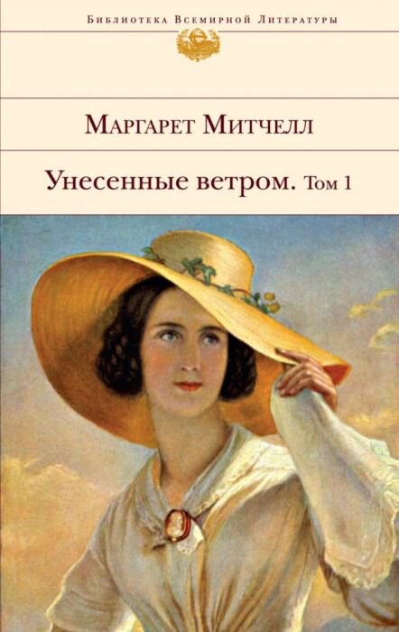 Всемирная классика Митчелл М. Унесенные ветром Том 1 купить,NaN