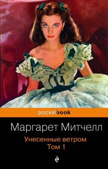 Всемирная классика Митчелл М. Унесенные ветром Комплект из 2 книг купить,NaN