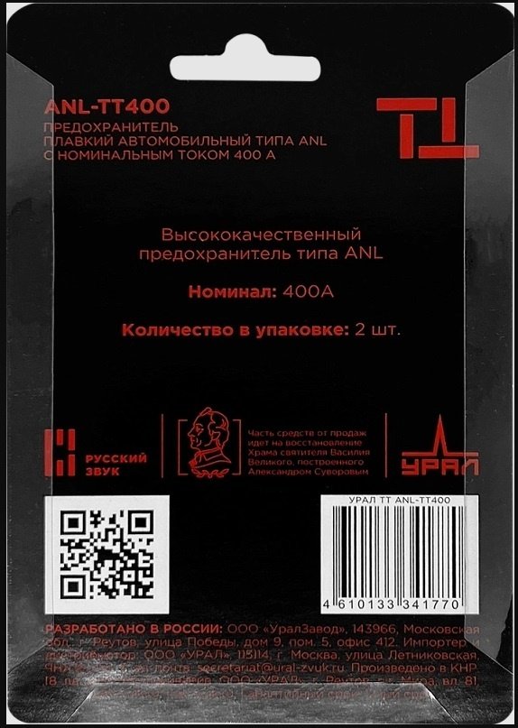 УРАЛ предохранитель ТТ ANL-ТТ400 2 шт
