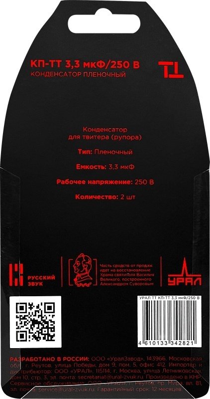 УРАЛ конденсатор КП-ТТ 3,3 мкФ/250В 1 шт