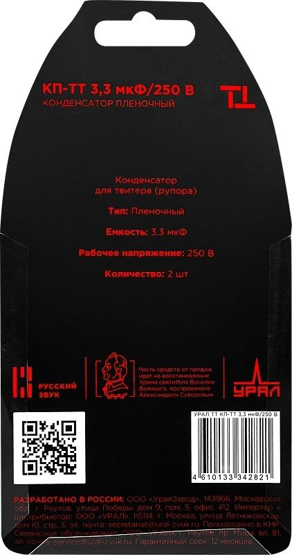 УРАЛ конденсатор КП-ТТ 3,3 мкФ/250В 1 шт