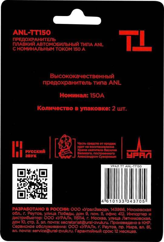 УРАЛ предохранитель ТТ ANL-ТТ150 2 шт