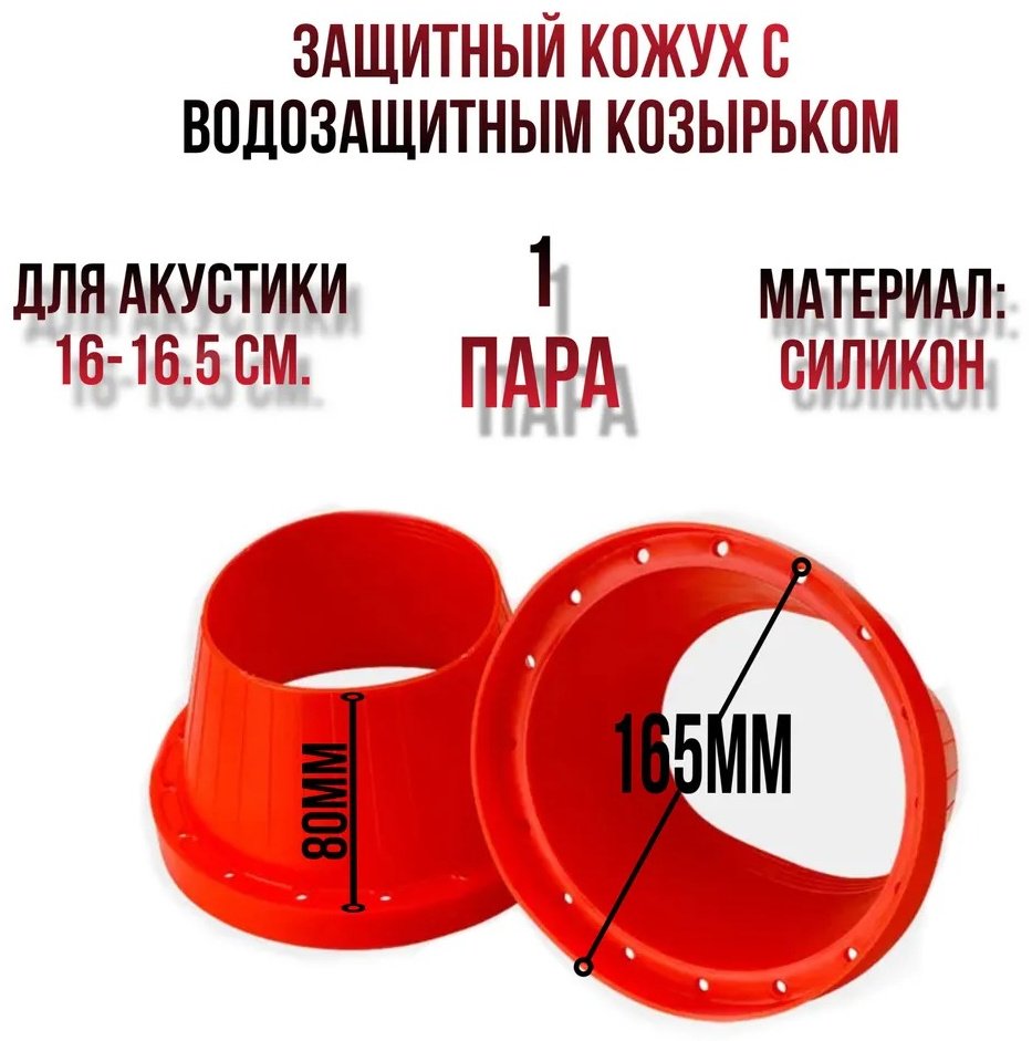 AurA защитный кожух WGM-W65S 2 шт