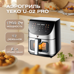 Аэрогриль Yeko U-02 Pro серебристый