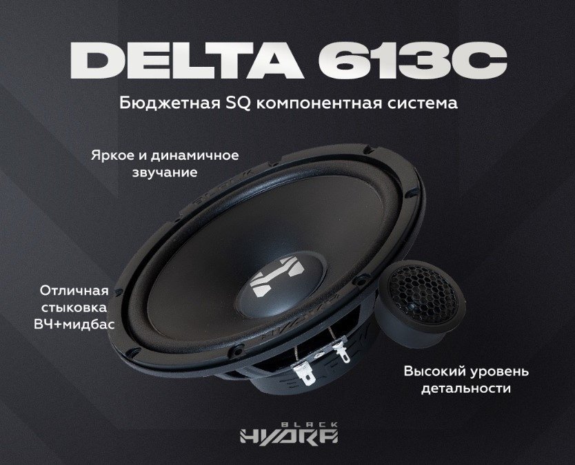 Deaf Bonce компонентная АС Black Hydra Delta 613C