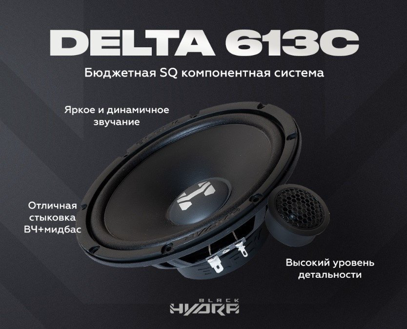 Black Hydra компонентная АС Black Hydra Gamma 625C
