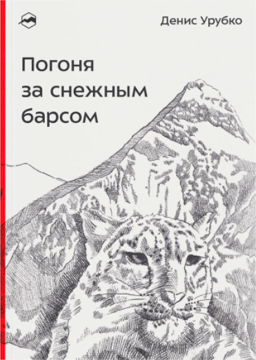 Книга Денис Урубко Погоня за снежным барсом 978-5-6050123-6-8 купить,NaN