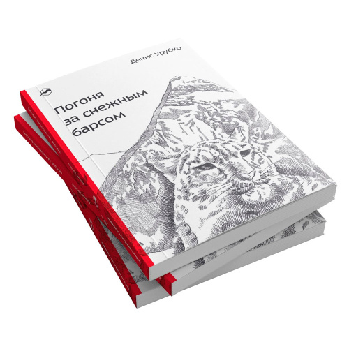 Книга Денис Урубко Погоня за снежным барсом 978-5-6050123-6-8 купить,NaN