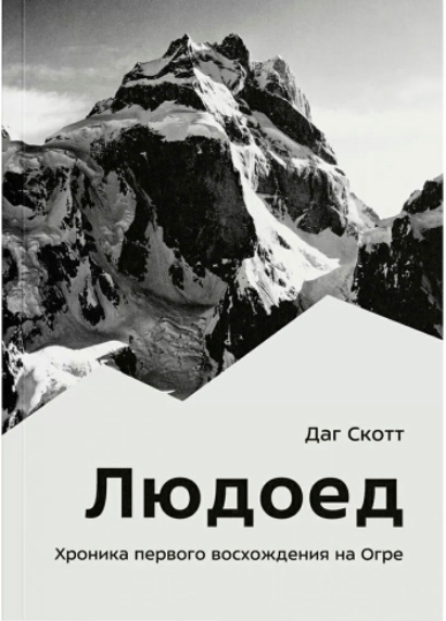 Книга Даг Скотт Людоед. Хроника первого восхождения на Огре купить,NaN