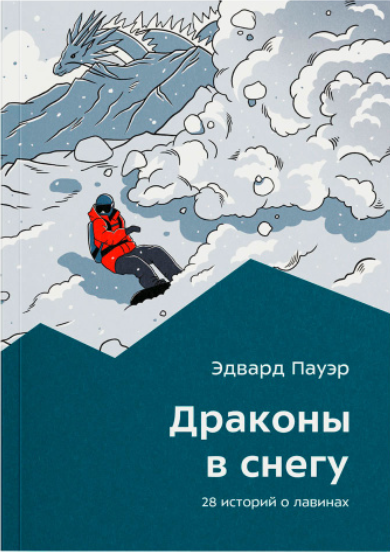 Книга  Эдвард Пауэр Драконы в снегу 978-5-6045333-9-0 купить,NaN