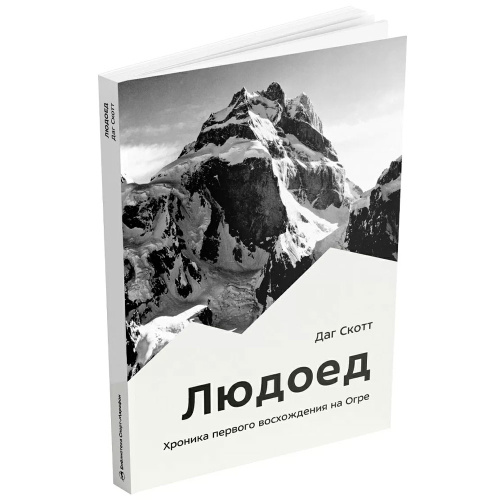 Книга Даг Скотт Людоед. Хроника первого восхождения на Огре купить,NaN