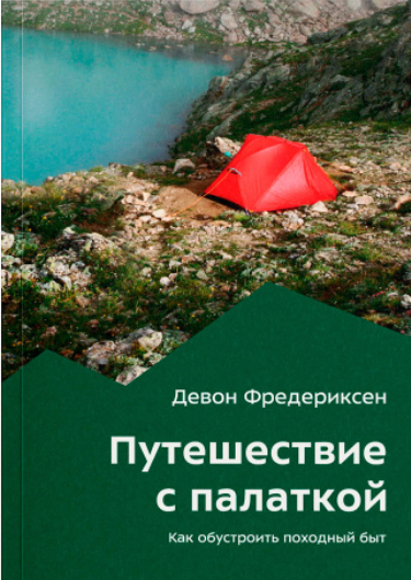 Книга Девон Фредериксон Путешествие с палаткой 978-5-6045333-0-7 купить,NaN