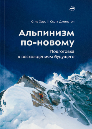 Книга Стив Хаус, Скотт Джонстон Альпинизм по-новому 978-5-6052826-2-4 купить,NaN