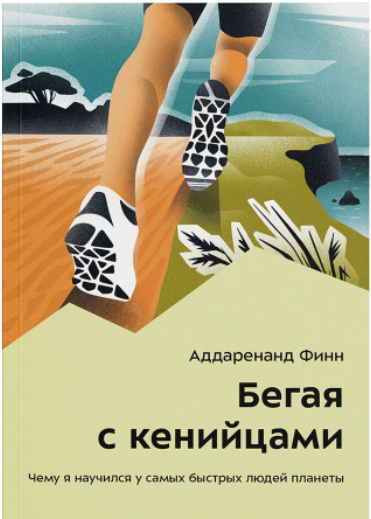 Книга Аддаренанд Финн Бегая с кенийцами 978-5-6047866-8-0 купить,NaN