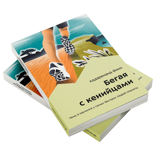 Книга Аддаренанд Финн Бегая с кенийцами 978-5-6047866-8-0 купить,NaN