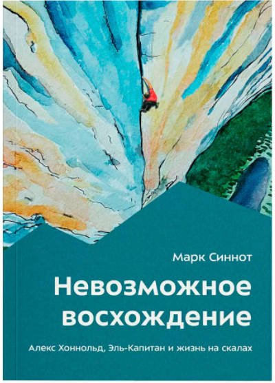 Книга Марк Синнот Невозможное восхождение 978-5-6047866-5-9 купить,NaN