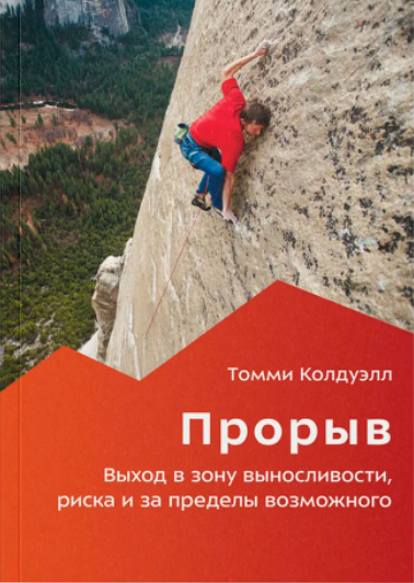 Книга Томми Колдуэлл Прорыв 978-5-6045333-0-7 купить,NaN