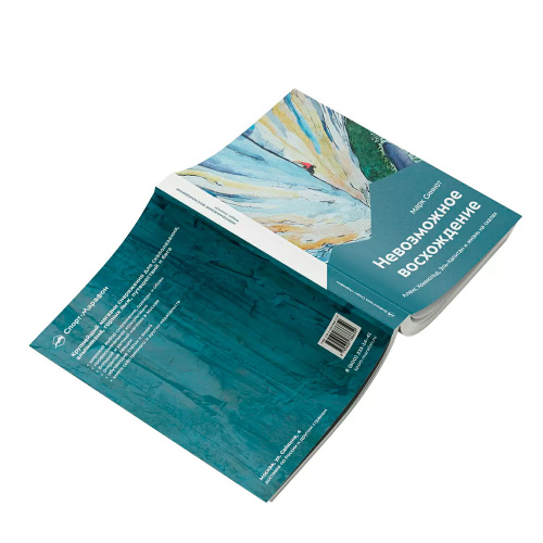 Книга Марк Синнот Невозможное восхождение 978-5-6047866-5-9 купить,NaN