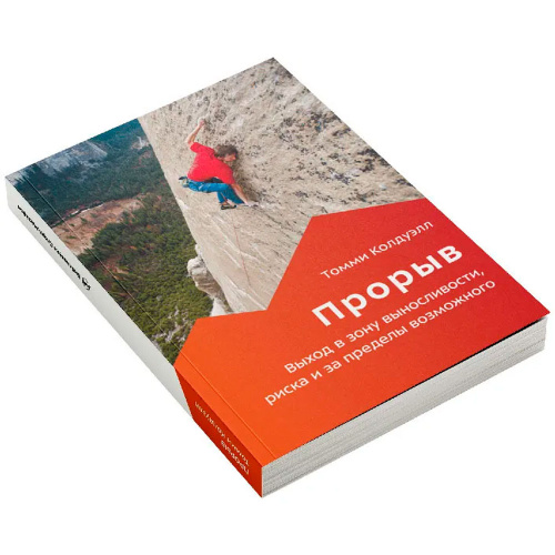 Книга Томми Колдуэлл Прорыв 978-5-6045333-0-7 купить,NaN