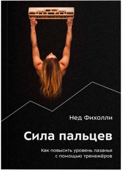 Книга Нед Фихолли Сила Пальцев 978-5-6047866-3-5 купить,NaN