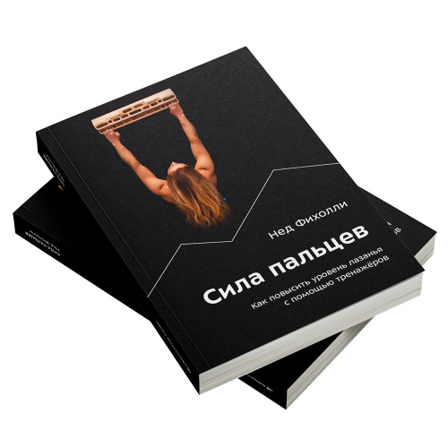 Книга Нед Фихолли Сила Пальцев 978-5-6047866-3-5 купить,NaN