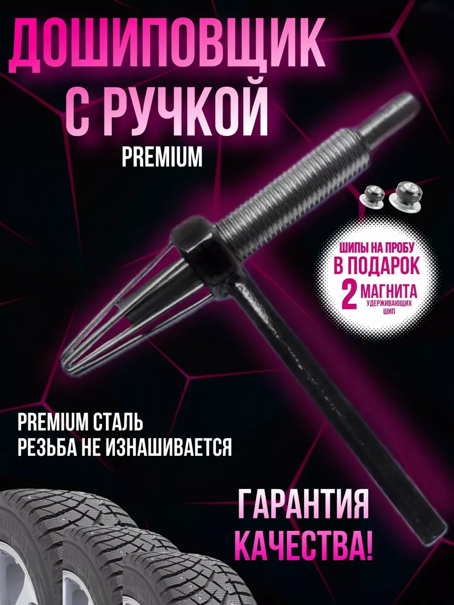 Дошиповщик шин SHIP52 купить,NaN
