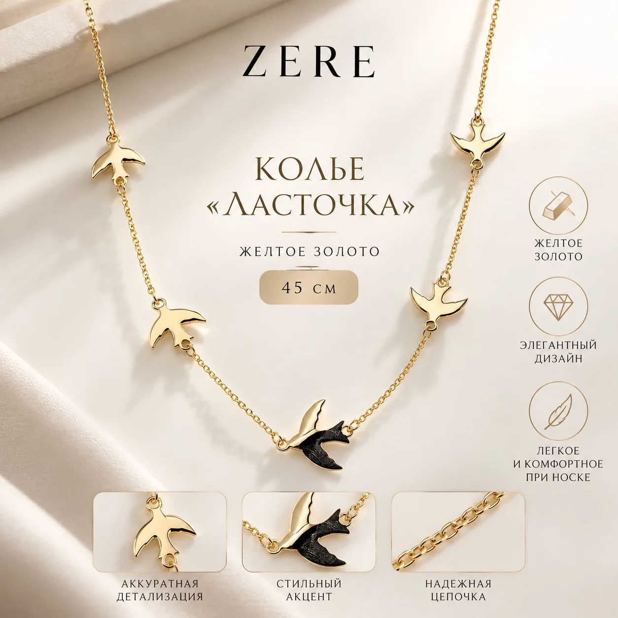 Колье Ласточка Zere ZR13092606 2.19гр 45см  купить,164250