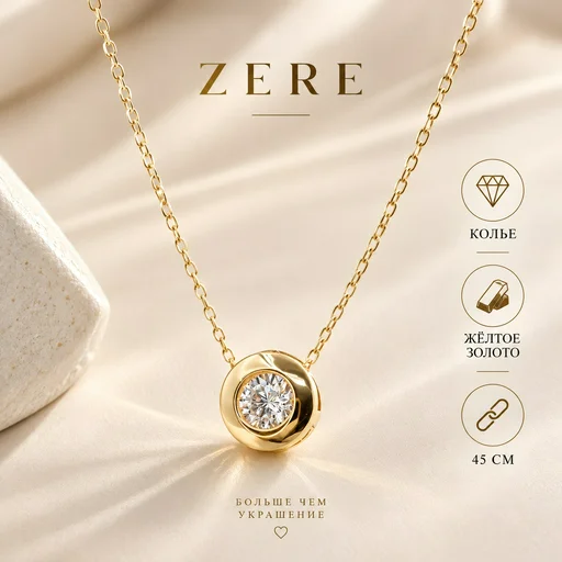 Колье Zere ZR13092611 желтое  золото 1.5гр 45см