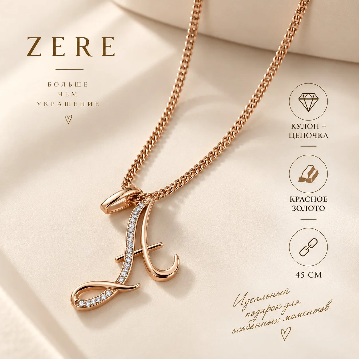 Комплект Zere ZR13092612 красное золото 3.1 г 45см купить,232500