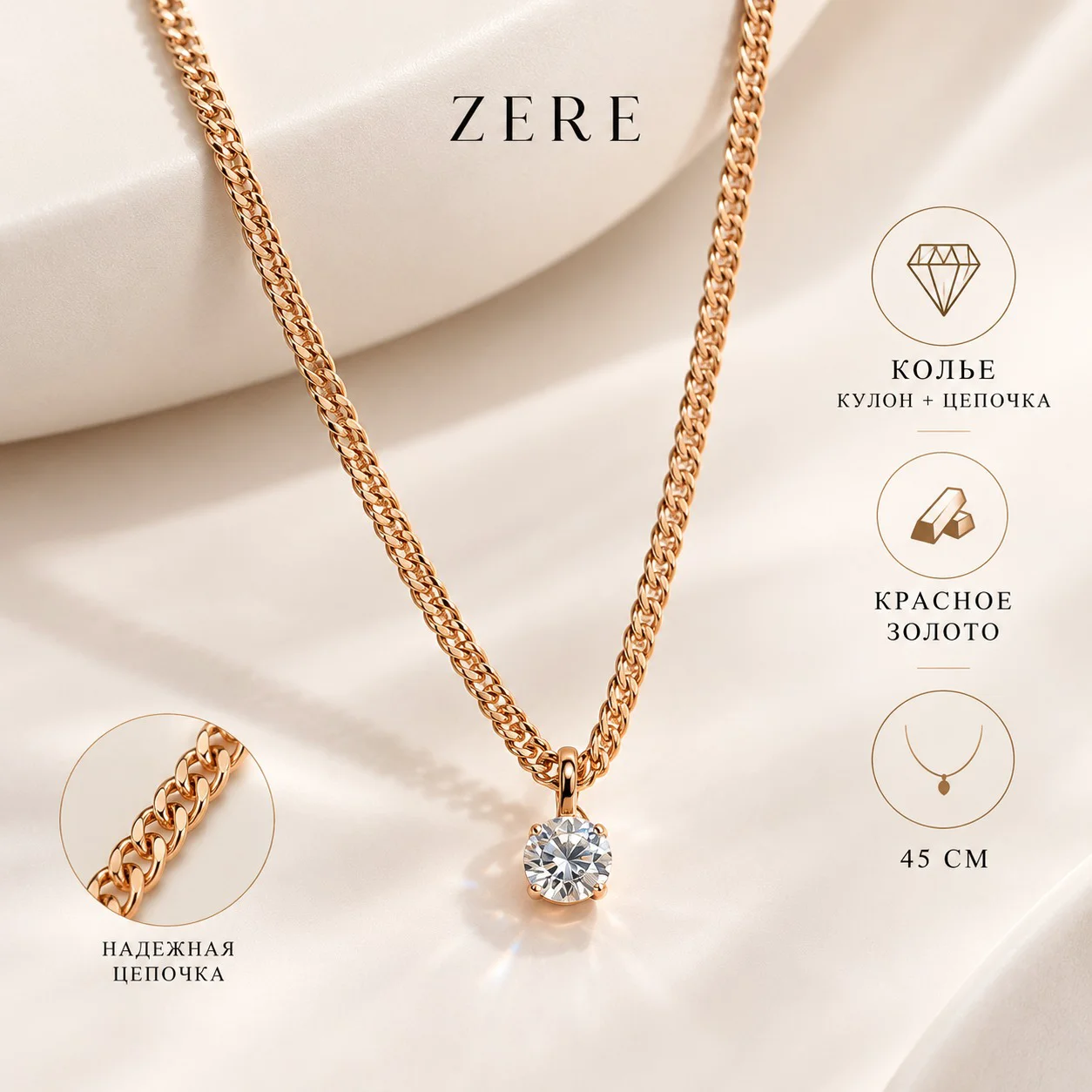Колье Zere ZR13092610 красное золото 2.6г 45см купить,195000