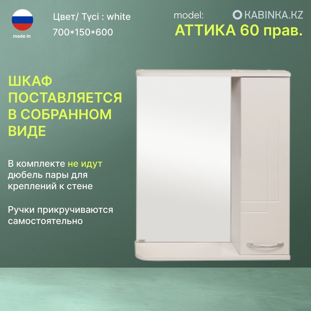 Шкаф навесной KABINKA.KZ Аттика 60 прав, 60x15x70 см, белый