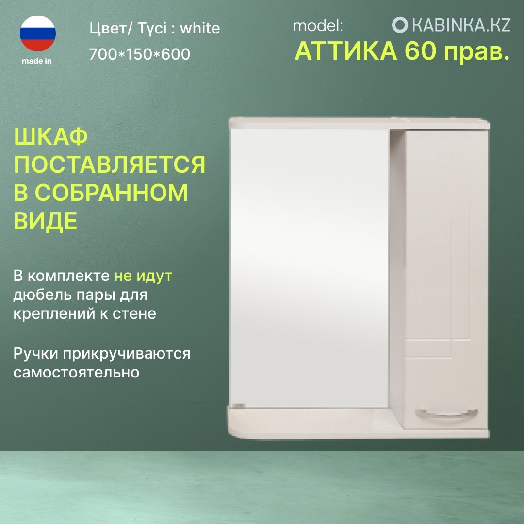 Шкаф навесной KABINKA.KZ Аттика 60 прав, 60x15x70 см, белый купить,NaN