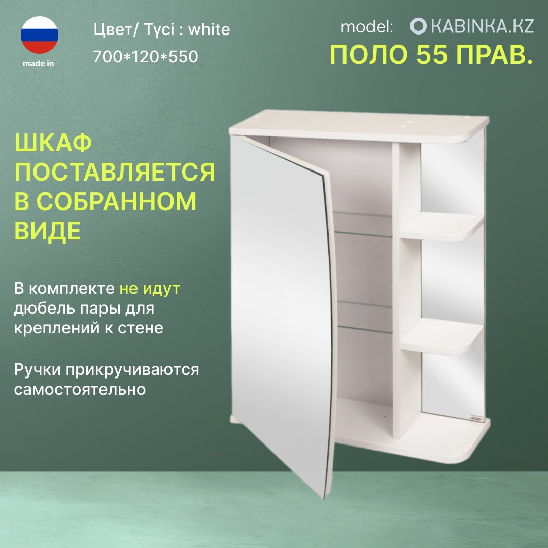 Шкаф зеркальный навесной KABINKA.KZ Поло 55 правый, 55x15x70 см, белый