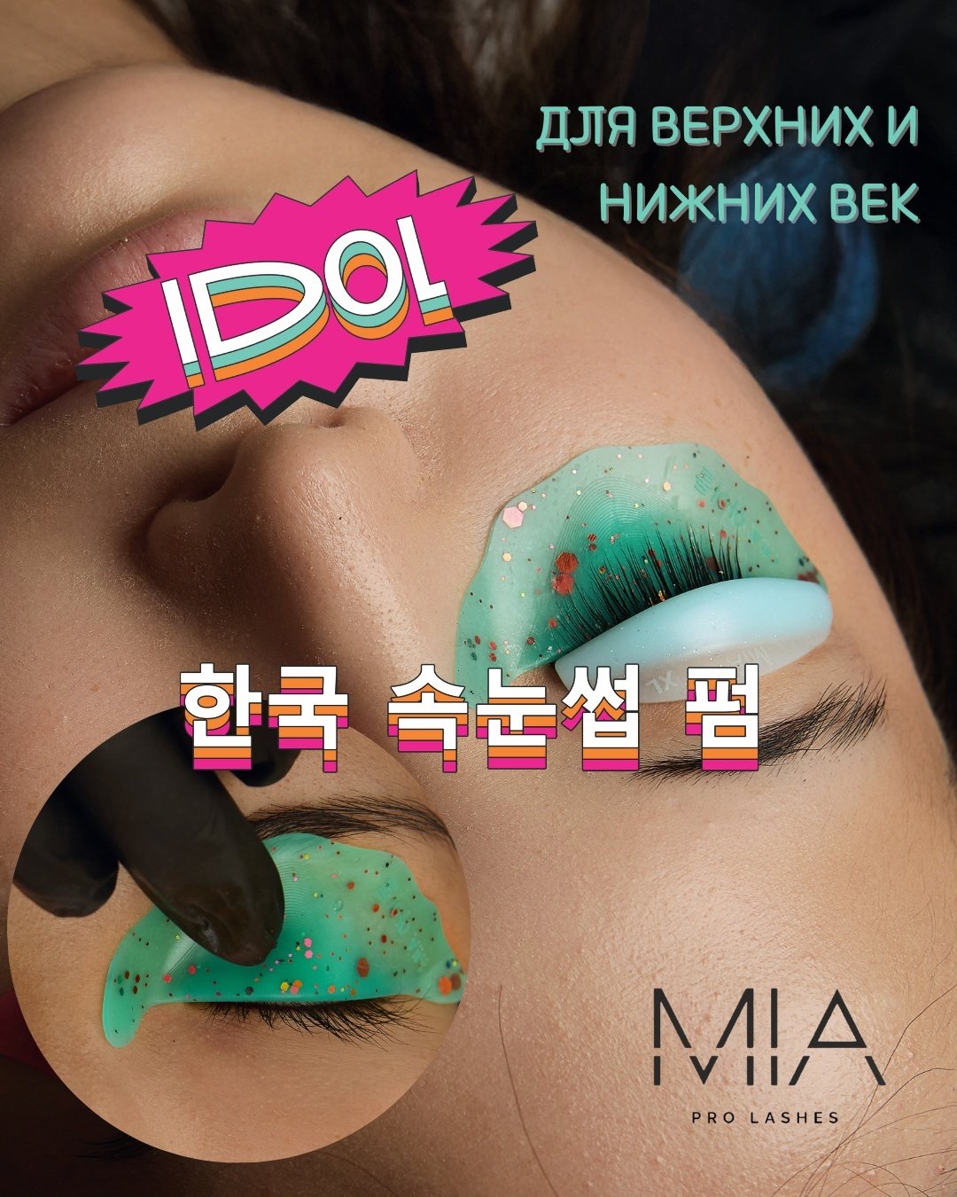 Силиконовые патчи для ламинирования ресниц в корейской технике MIA PRO LASHES IDOL бирюзовые 2 шт купить,NaN