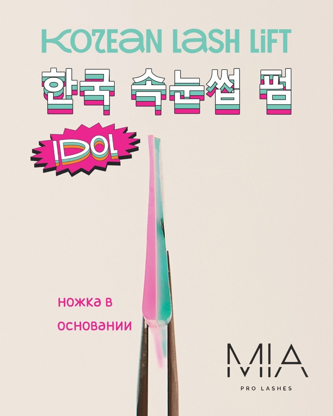 Силиконовые патчи для ламинирования ресниц в корейской технике MIA PRO LASHES IDOL бирюзовые 2 шт купить,NaN
