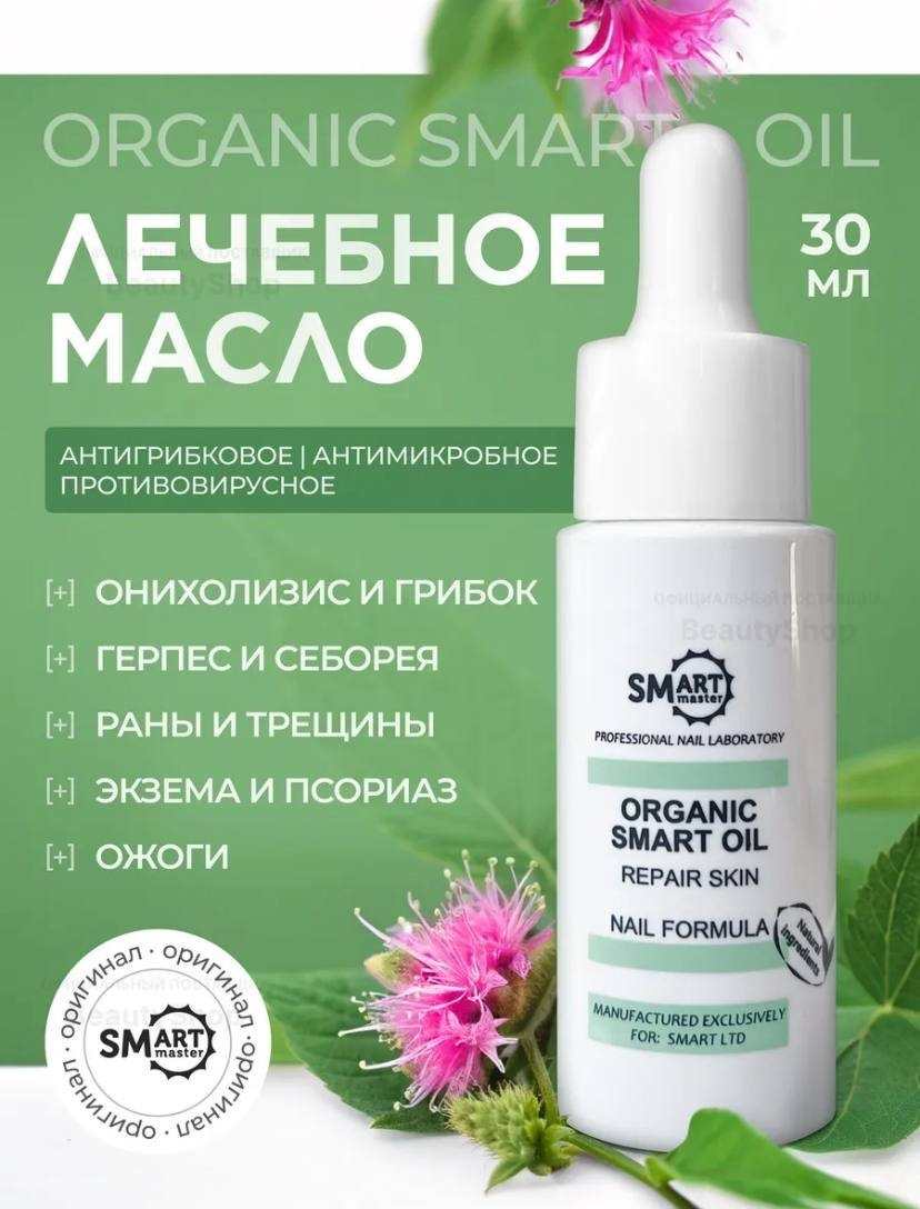 SMART master масло Лечебное масло SMART ORGANIC OIL 30 мл купить,NaN