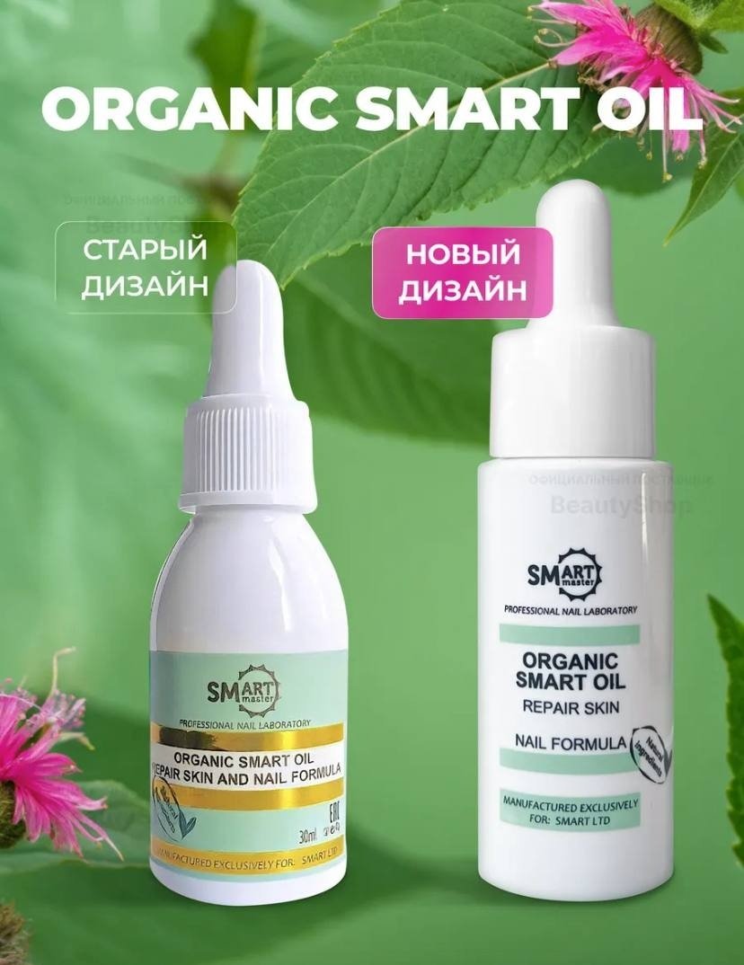SMART master масло Лечебное масло SMART ORGANIC OIL 30 мл купить,NaN