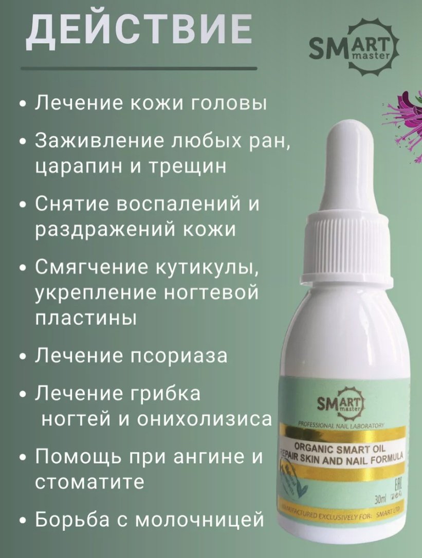 SMART master масло Лечебное масло SMART ORGANIC OIL 30 мл купить,NaN